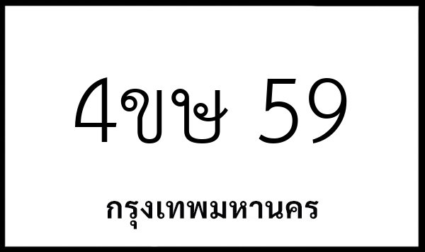 4ขษ 59